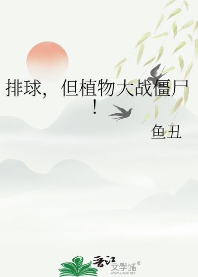 植物大战僵尸原版排山倒海版