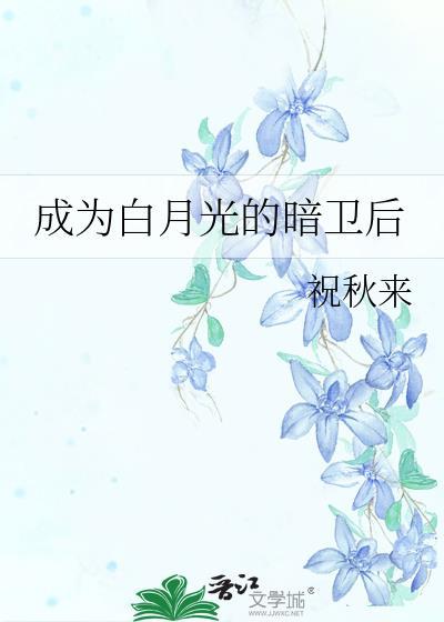 成为白月光的耻辱后晋江