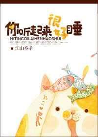 你听起来很好睡肉的部分