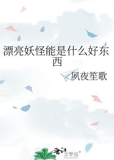 漂亮妖怪能是什么好东西by夙夜笙歌