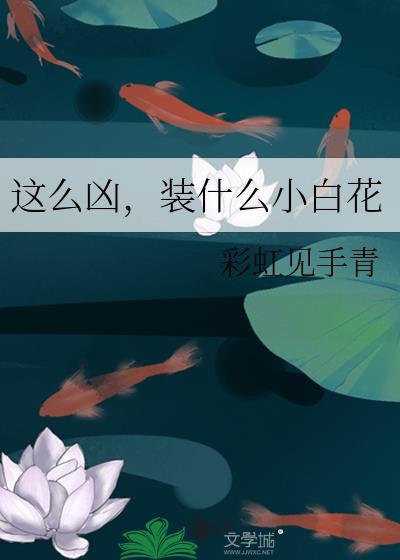 这么凶 装什么小白花