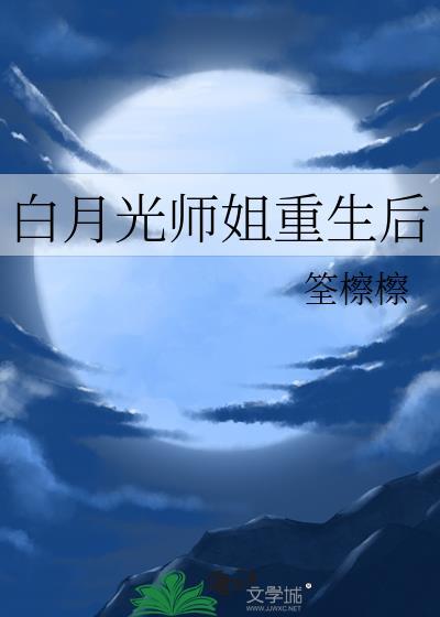 白月光重生后全文