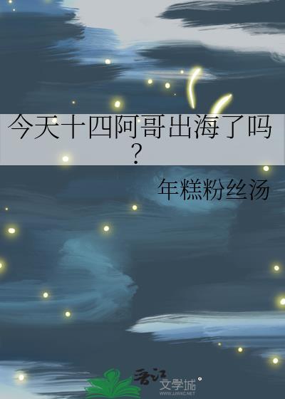 十四阿哥叫什么怎么读