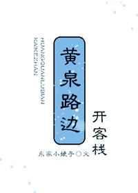 黄泉客栈广告