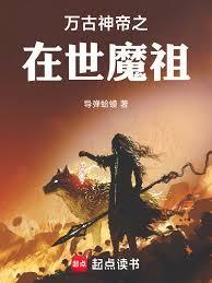 万古神帝祖境