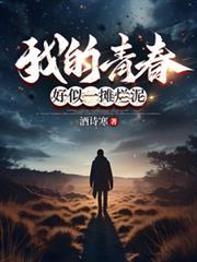 好似一摊烂泥免费阅读