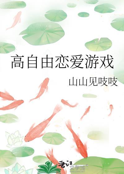恋爱自由度高的游戏