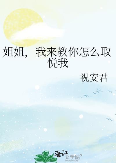 如何取悦自己最好