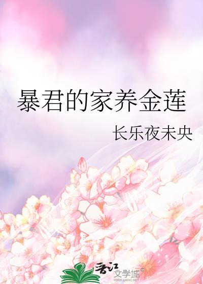 暴君的宠妃 家奕