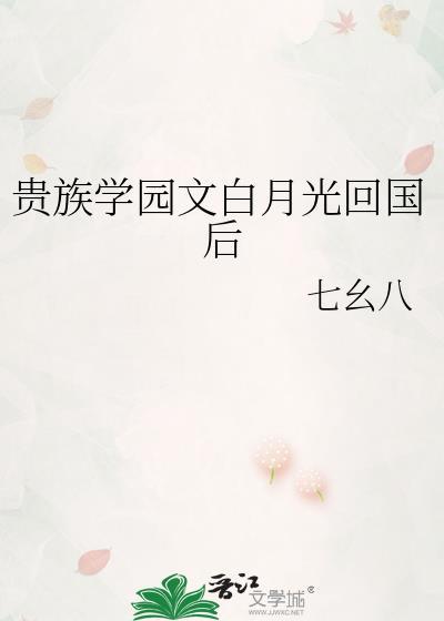 贵族学园的女配
