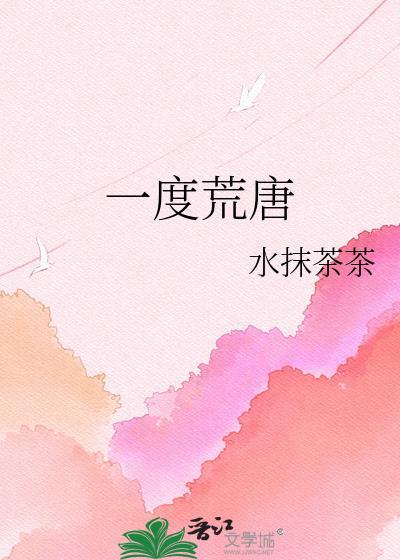 一度荒芜