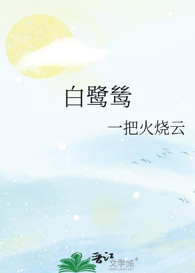 白鹭鸶读音