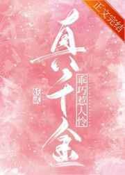 真千金乖巧惹人怜免费阅读