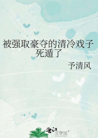强取豪夺的我被强取豪夺
