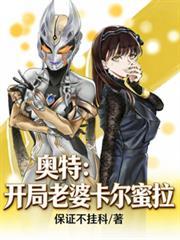 奥特开局救了卡蜜拉