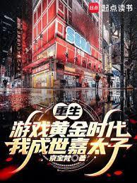 重生游戏黄金时代我成世嘉太子原名