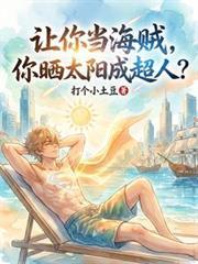 你晒太阳成超人? 全部章节