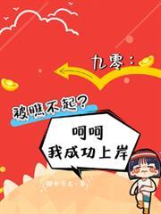 九零被瞧不起呵呵呵我成功上岸