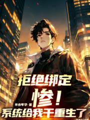 拒绝 绑定被骗成真系统