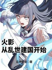 火影从乱世建国开始在线阅读