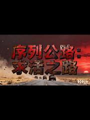 序列公路求生陈野最新章节更新时间