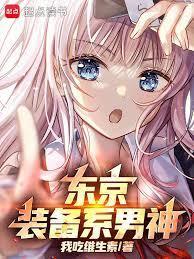 东京你管这叫正常装备精校版