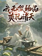 无限我自选系统打卡诸天边山白鹫