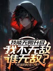 技能无限进化攻略大全