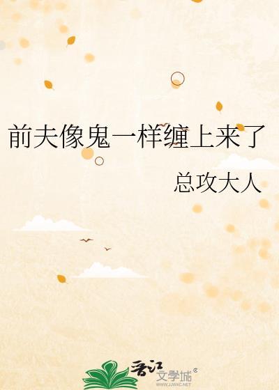 前夫缠上门免费阅读