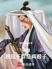 笑傲我岳不群是真君子笔趣阁免费