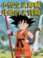 小悟空从海贼开始的大冒险篱笆文学网