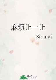 麻烦让一让免费阅读