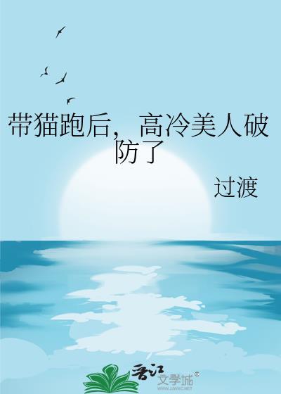 带猫跑后高冷美人破防了by云熙