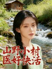 山野小村医秦风