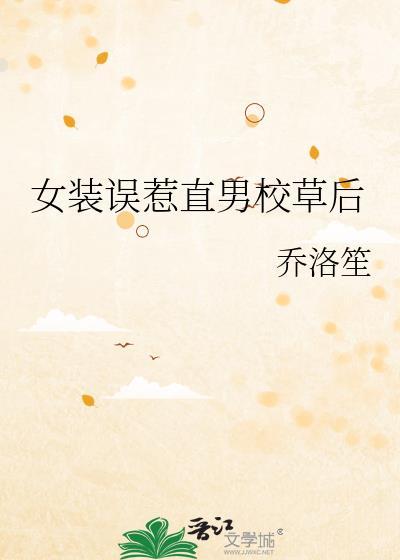 女拌男装被校草看上