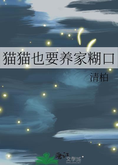 猫猫也要养家糊口全文阅读