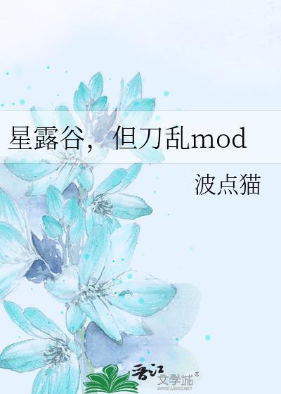星露谷物语刀剑乱舞mod