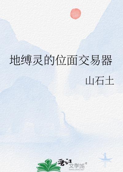 原神地缚灵