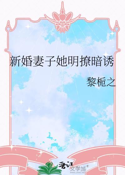 新婚妻子她明撩暗诱txt