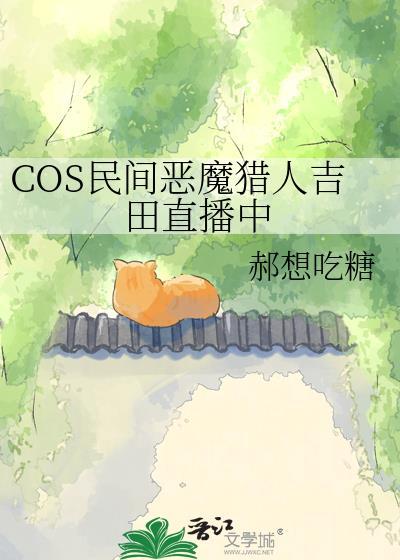 cos民间恶魔猎人吉田最新消息