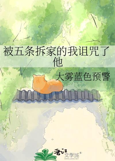 被五条拆家的我诅咒了他晋江