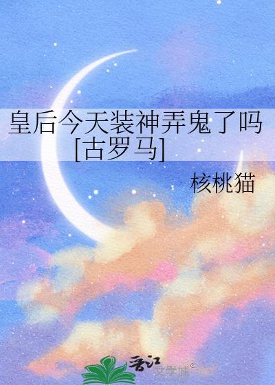皇后今天c位出道全文免费阅读