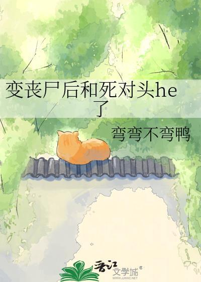 死对头变成丧尸后意外可爱