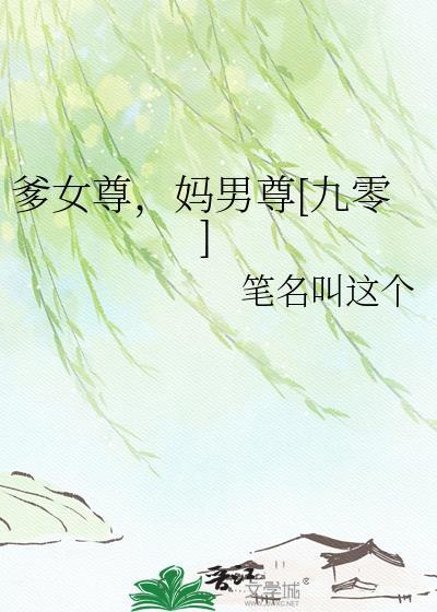 女爹是什么意思