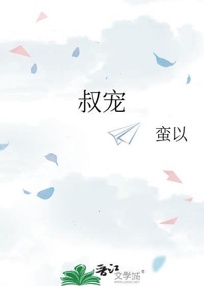 叔宠成瘾免费阅读