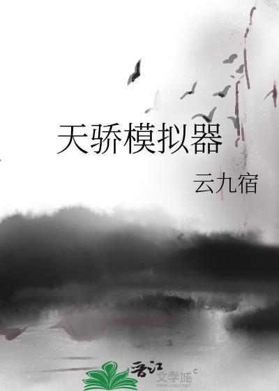 天骄模拟器(云九宿)