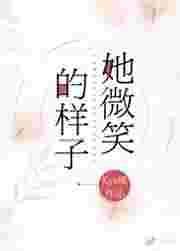 她微笑的样子像什么