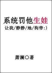 系统罚他生娃百度