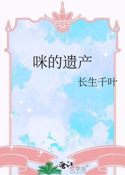 咪的遗产 长生千叶 免费