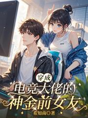 穿成电竞大佬的神金前女友裴砚秋小